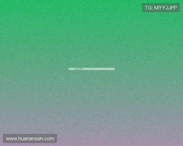 完美世界Dota2赛事生态与玩家热血征程全景解析发展趋势深度 完美世界Dota2赛事生态与玩家热血征程全景解析发展趋势深度